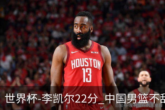 世界杯-李凯尔22分 中国男篮不敌南苏丹两连败