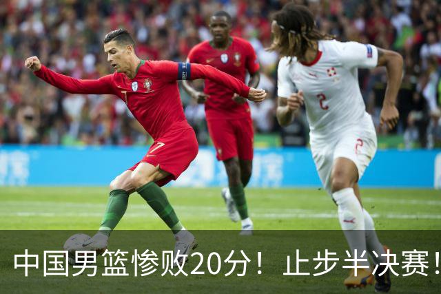 中国男篮惨败20分！止步半决赛！事实证明：中国男篮需要杨瀚森