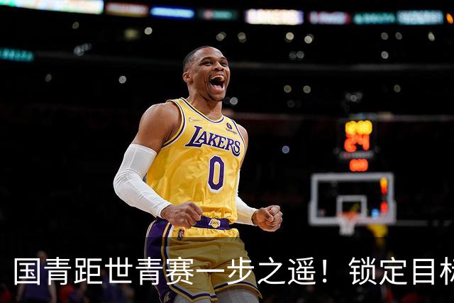 国青距世青赛一步之遥！锁定目标 破局之战！