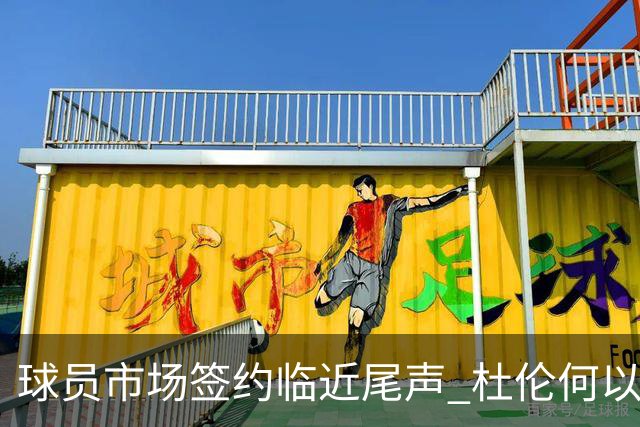 球员市场签约临近尾声 杜伦何以成为夏窗头号剩男？