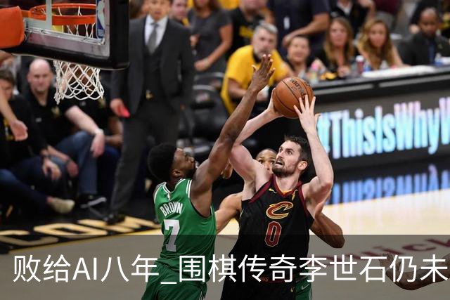 败给AI八年 围棋传奇李世石仍未走出AlphaGo阴影